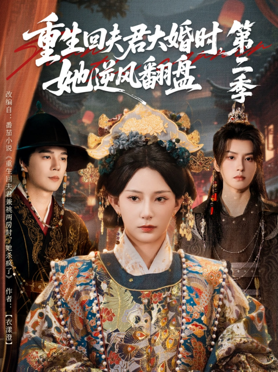 重生回夫君大婚时她逆风翻盘第二季