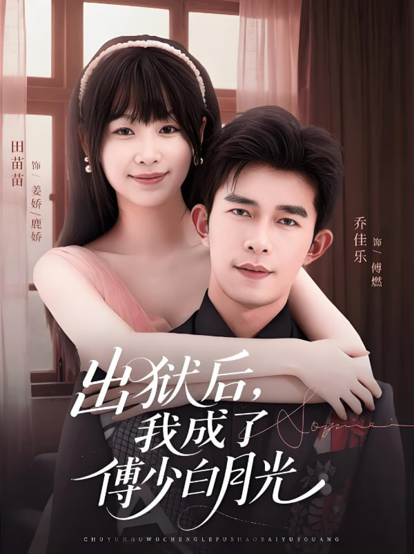 出狱后我成了傅少白月光
