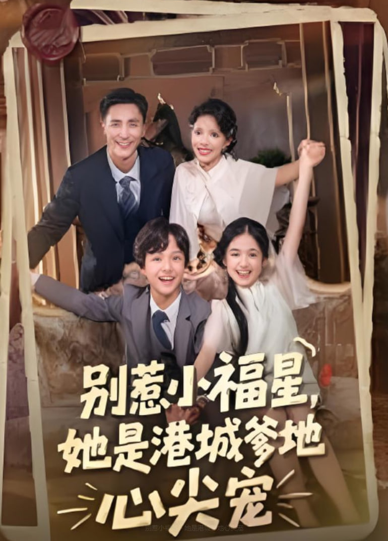 别惹小福星她是港城爹地心尖宠