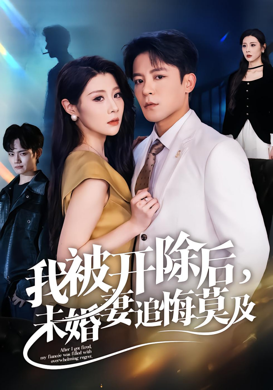 我被开除后未婚妻追悔莫及