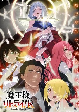 重来吧魔王大人