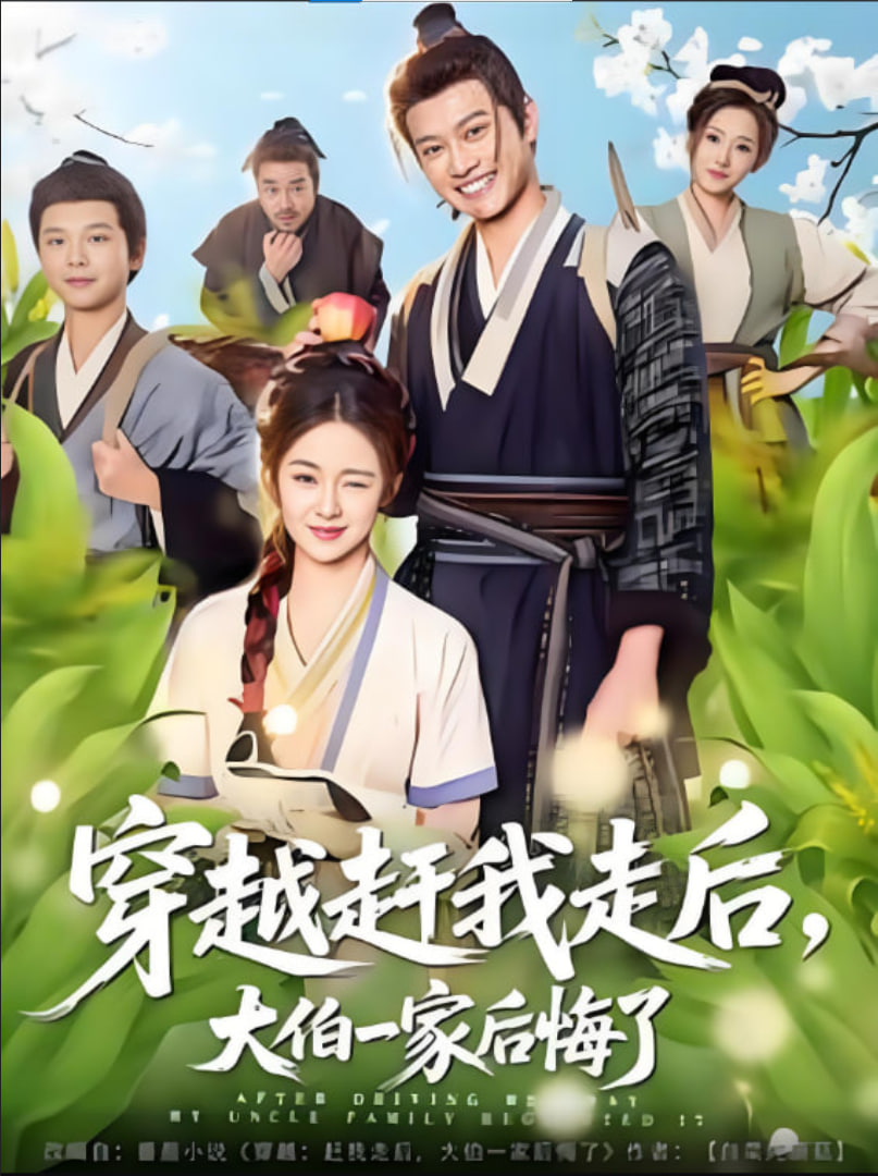 穿越赶我走后大伯一家后悔了