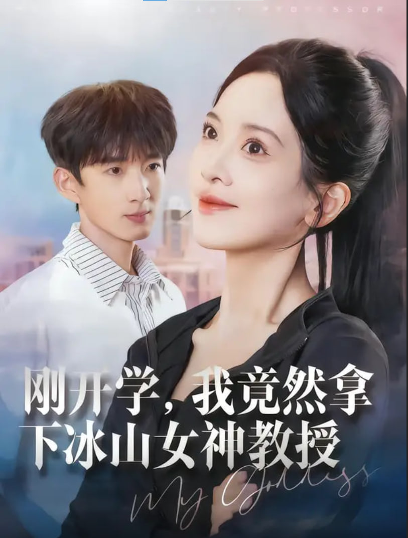 刚开学我竟然拿下冰山女神教授
