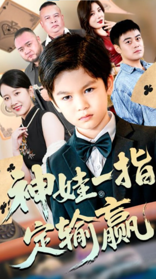 局定乾坤神娃一指定输赢