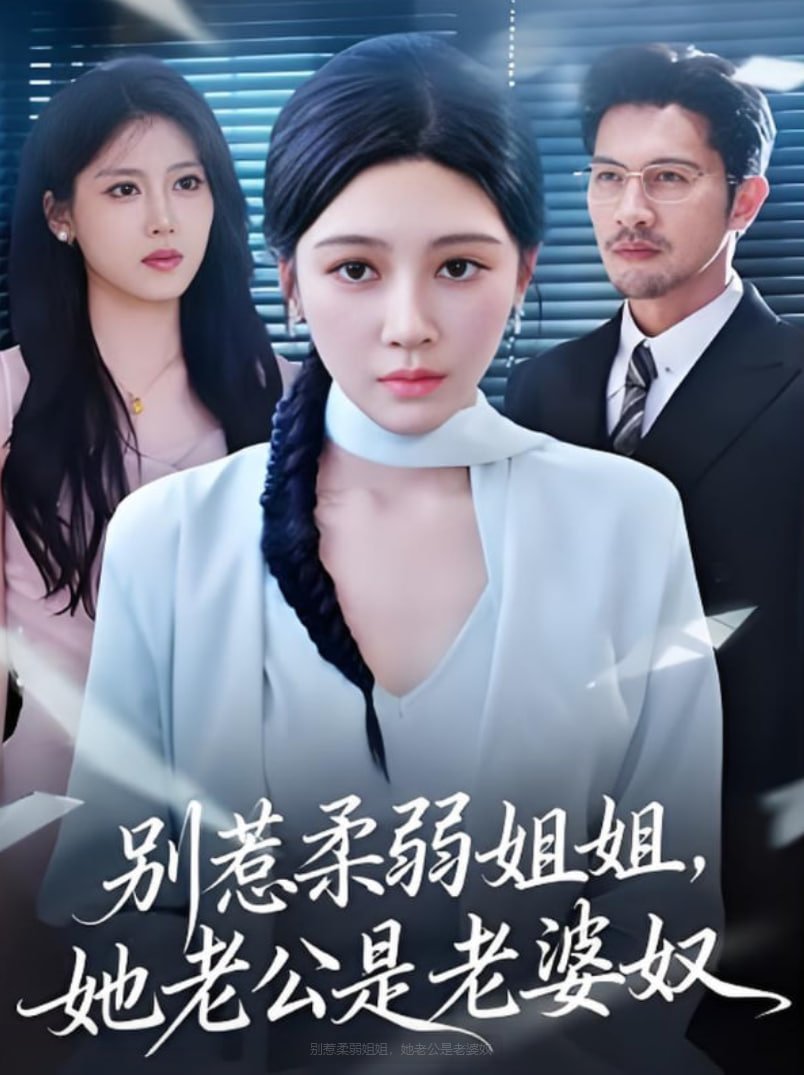 别惹柔弱姐姐她老公是老婆奴