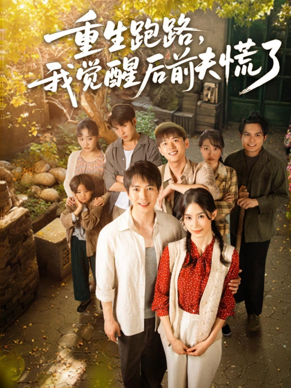 重生跑路我觉醒后前夫慌了