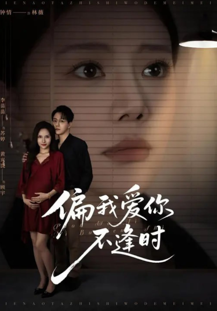 偏我爱你不逢时别闹了她只是我的妹妹啊