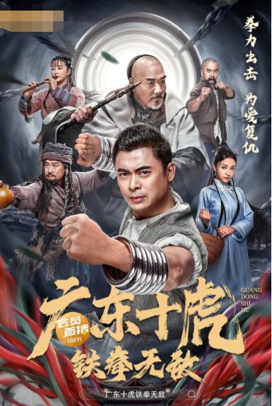 广东十虎铁拳无敌