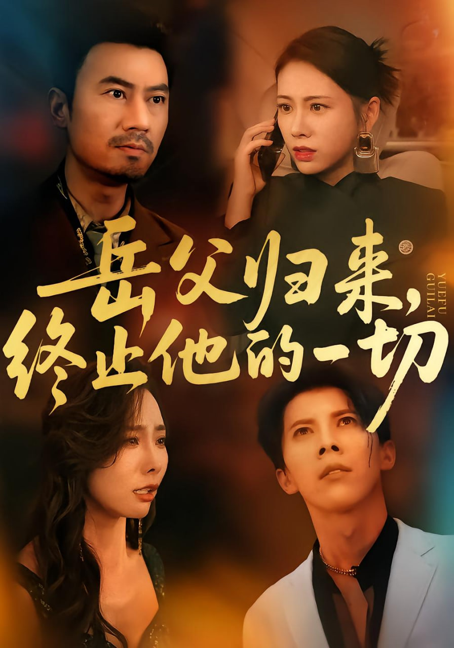 岳父归来终止他的一切