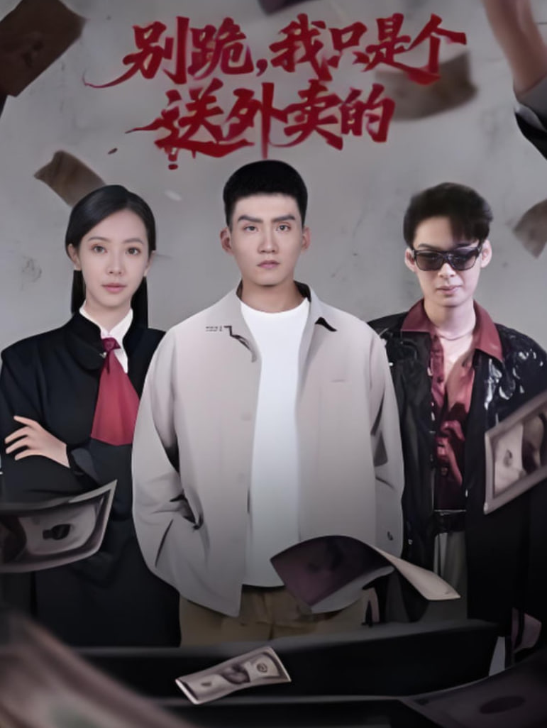 别跪我只是个送外卖的