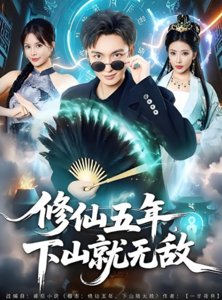 修仙五年下山就无敌