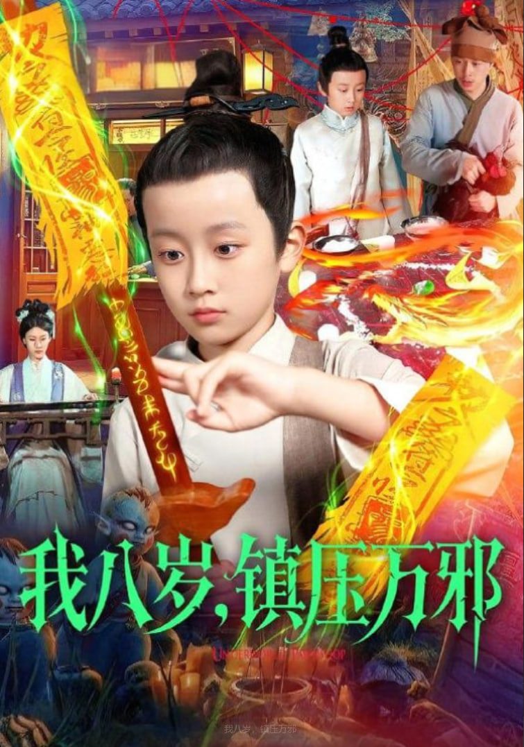 我八岁镇压万邪