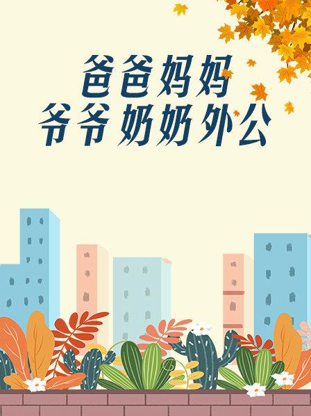 爸爸妈妈爷爷奶奶外公