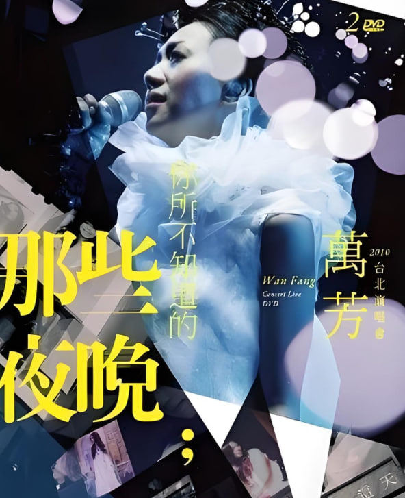 万芳你所不知道的那些夜晚